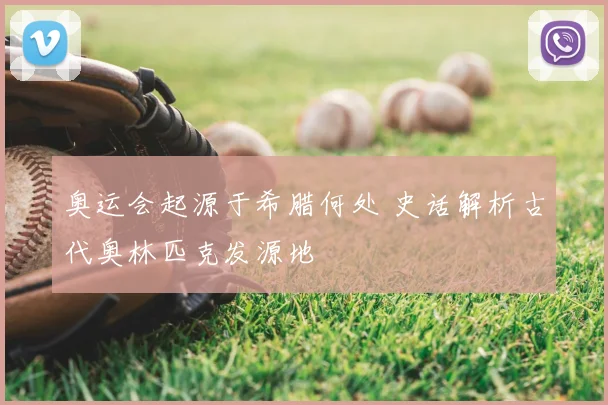 奥运会起源于希腊何处 史话解析古代奥林匹克发源地