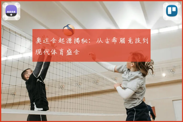 奥运会起源揭秘:从古希腊竞技到现代体育盛会