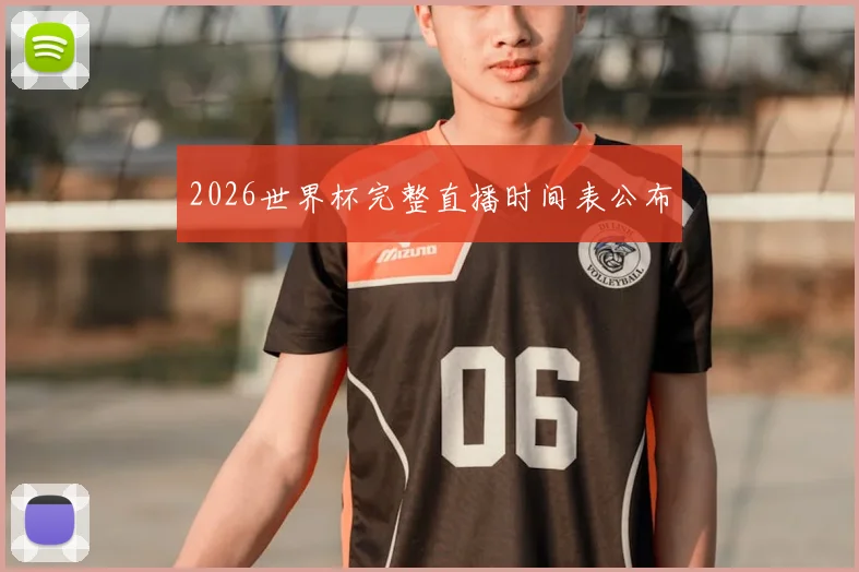 2026世界杯完整直播时间表公布