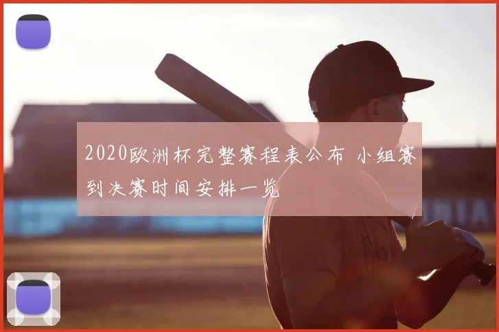 2020欧洲杯完整赛程表公布 小组赛到决赛时间安排一览