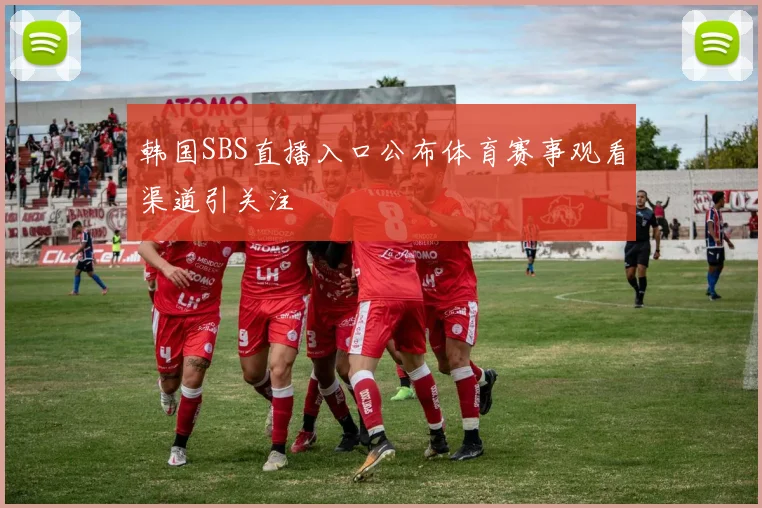韩国SBS直播入口公布体育赛事观看渠道引关注