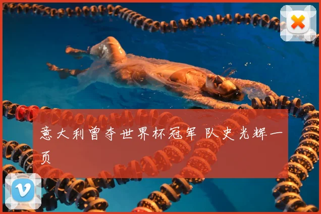 意大利曾夺世界杯冠军 队史光辉一页