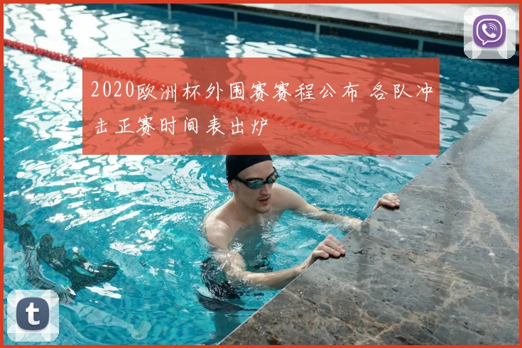 2020欧洲杯外围赛赛程公布 各队冲击正赛时间表出炉