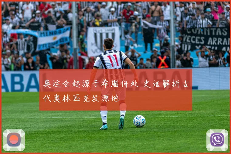 奥运会起源于希腊何处 史话解析古代奥林匹克发源地