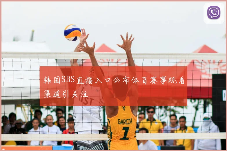 韩国SBS直播入口公布体育赛事观看渠道引关注