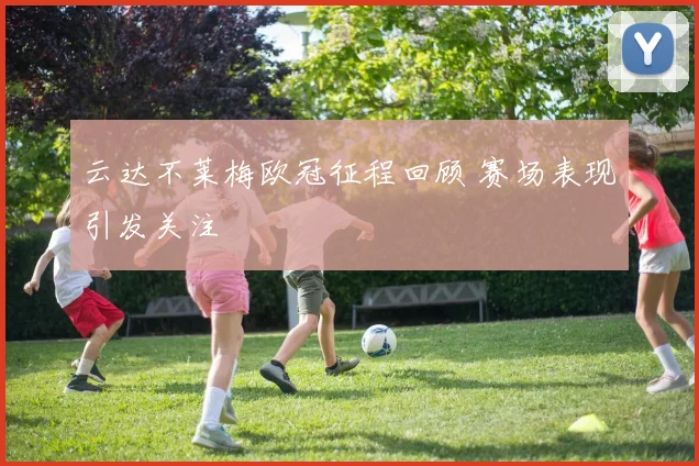 云达不莱梅欧冠征程回顾 赛场表现引发关注