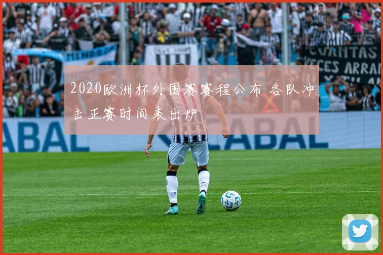 2020欧洲杯外围赛赛程公布 各队冲击正赛时间表出炉