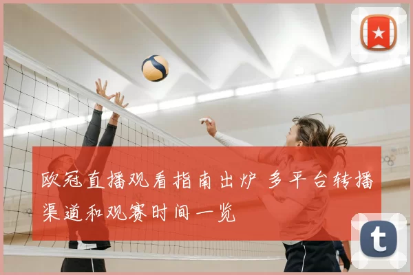 欧冠直播观看指南出炉 多平台转播渠道和观赛时间一览