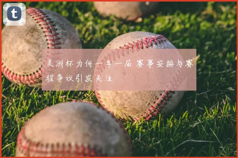 美洲杯为何一年一届 赛事安排与赛程争议引发关注