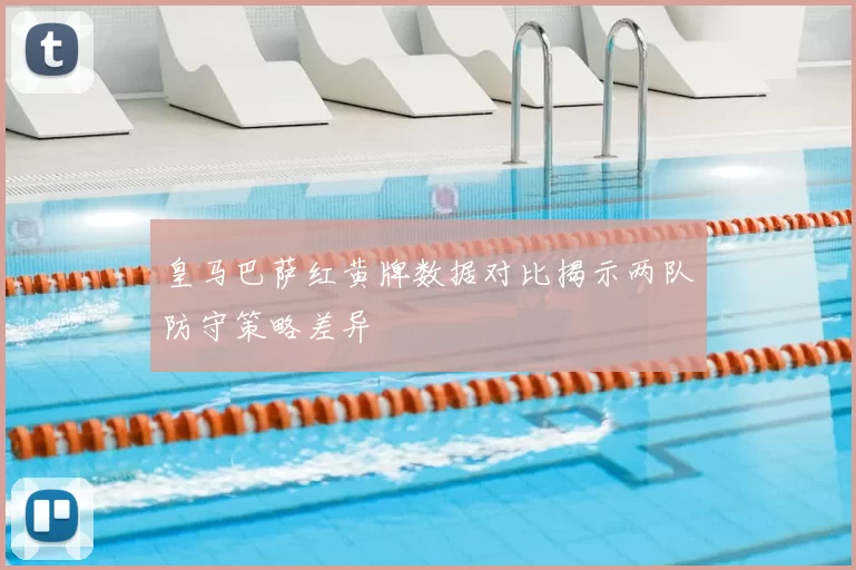 皇马巴萨红黄牌数据对比揭示两队防守策略差异