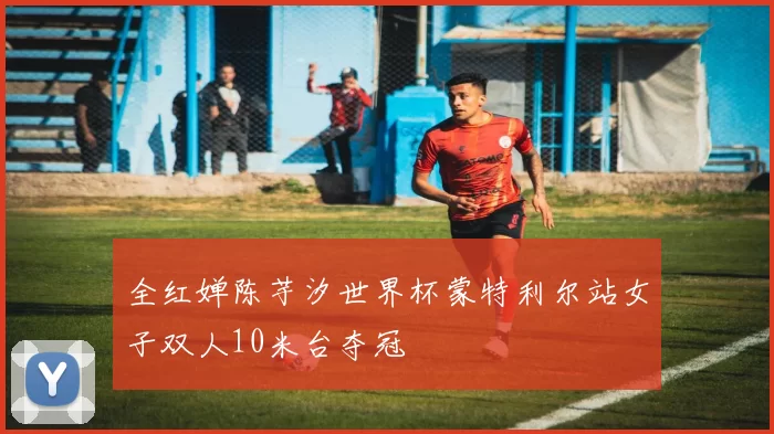 全红婵陈芋汐世界杯蒙特利尔站女子双人10米台夺冠