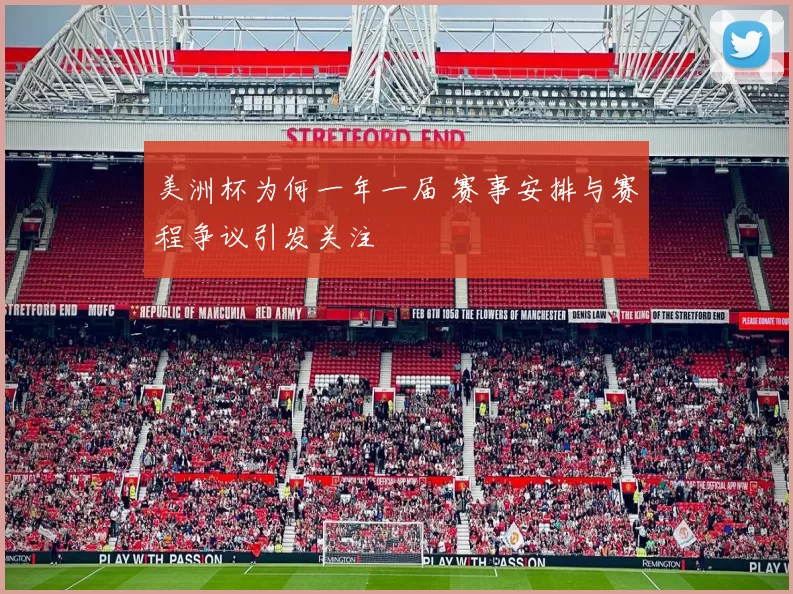 美洲杯为何一年一届 赛事安排与赛程争议引发关注