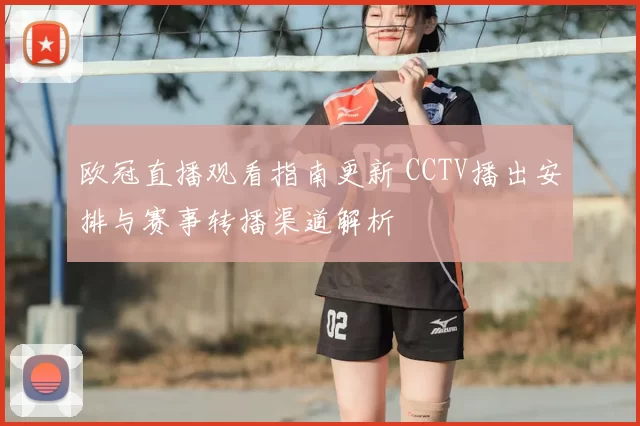 欧冠直播观看指南更新 CCTV播出安排与赛事转播渠道解析