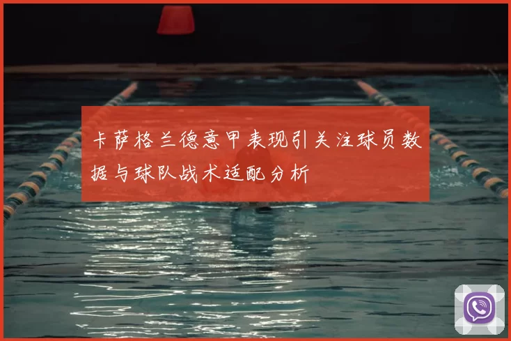 卡萨格兰德意甲表现引关注球员数据与球队战术适配分析