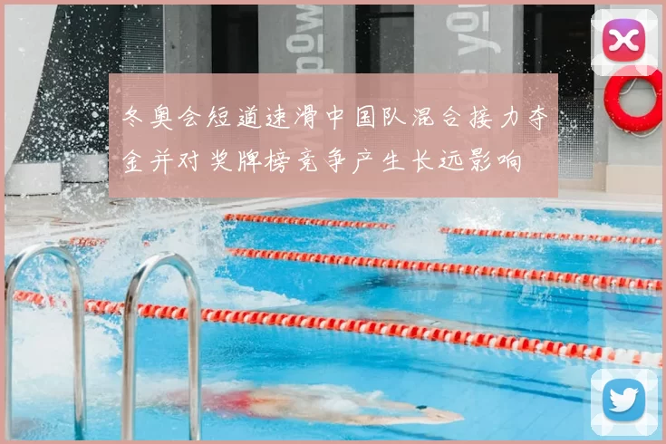 冬奥会短道速滑中国队混合接力夺金并对奖牌榜竞争产生长远影响