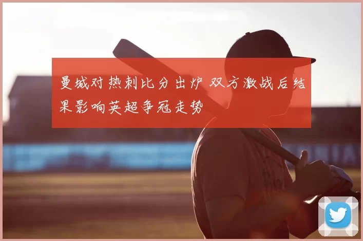 曼城对热刺比分出炉 双方激战后结果影响英超争冠走势