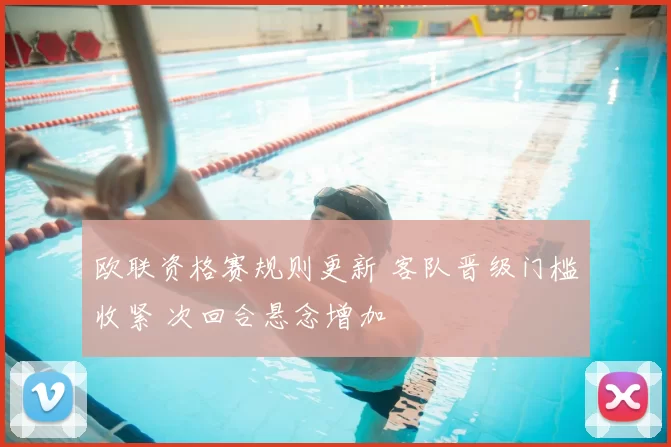 欧联资格赛规则更新 客队晋级门槛收紧 次回合悬念增加