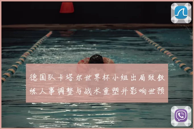 德国队卡塔尔世界杯小组出局致教练人事调整与战术重塑并影响世预赛备战