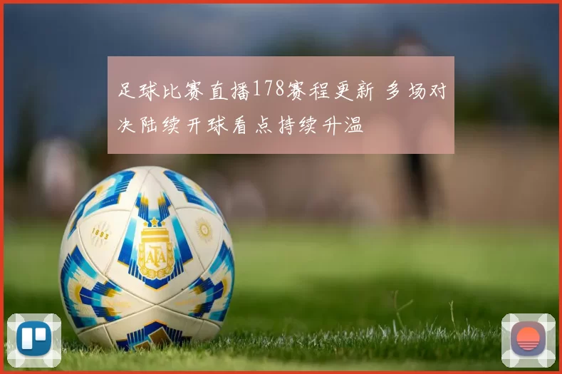 足球比赛直播178赛程更新 多场对决陆续开球看点持续升温