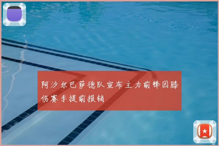 阿沙尔巴萨德队宣布主力前锋因膝伤赛季提前报销