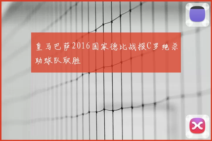 皇马巴萨2016国家德比战报C罗绝杀助球队取胜